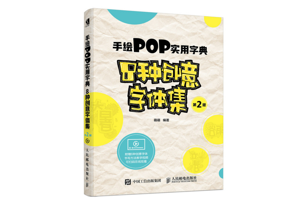 手繪POP實用字典8種創意字型集第2版