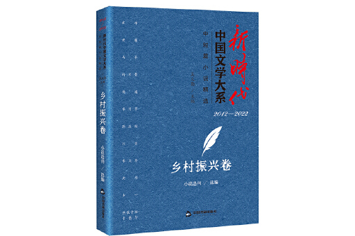 新時代中國文學大系·中短篇小說精選-鄉村振興卷