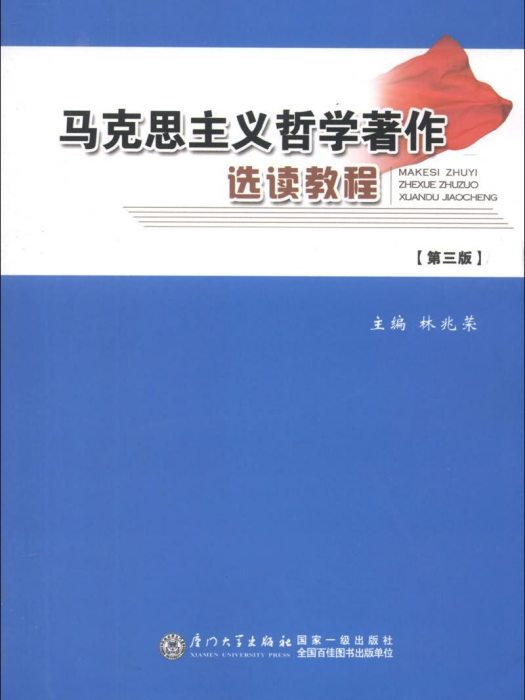 馬克思主義哲學著作選讀教程（第3版）