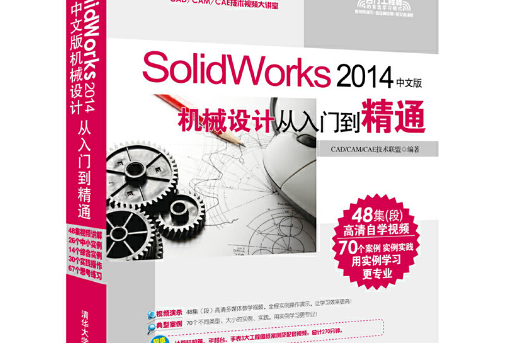 SolidWorks 2014中文版機械設計從入門到精通（附光碟）