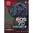 最新佳能EOS 7D數碼單眼攝影手冊