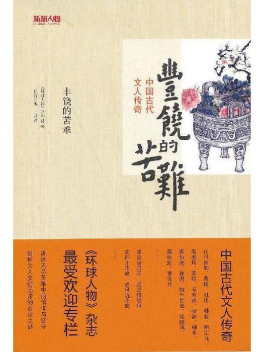 豐饒的苦難：中國古代文人傳奇