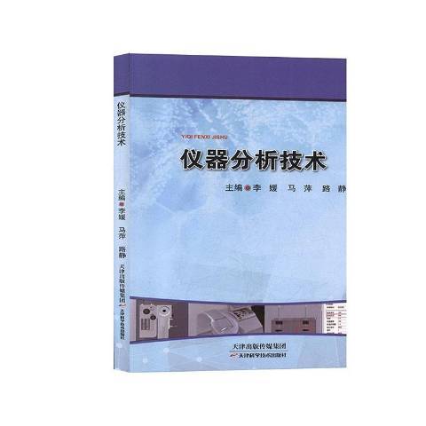 儀器分析技術(2010年天津科學技術出版社出版的圖書)