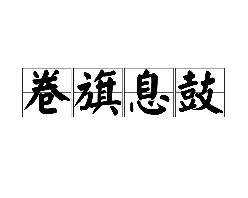 卷旗息鼓