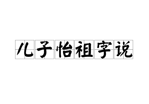 兒子怡祖字說