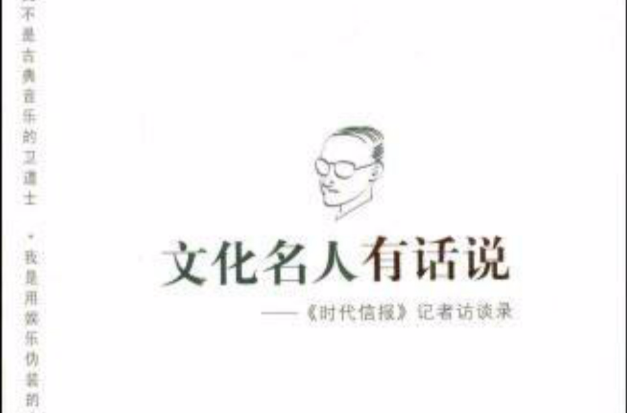 文化名人有話說：〈時代信報〉記者訪談錄