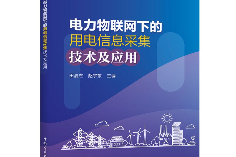 電力物聯網下的用電信息採集技術及套用