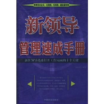 新領導管理速成手冊