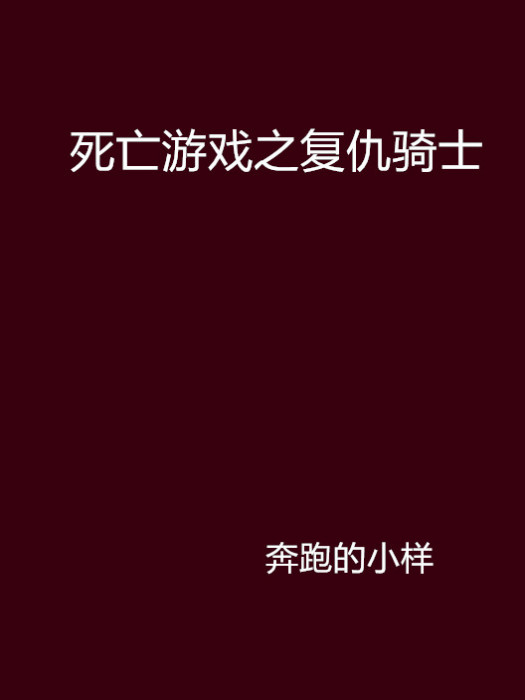 死亡遊戲之復仇騎士