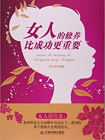 女人的修養比成功更重要