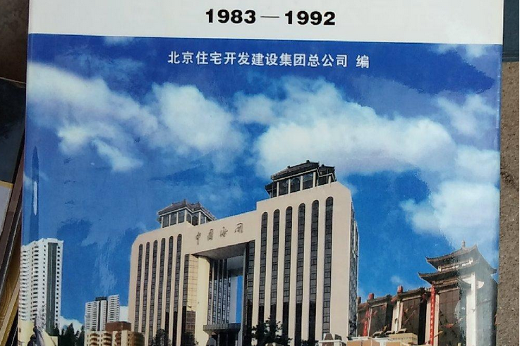 北京市住宅建設總公司志