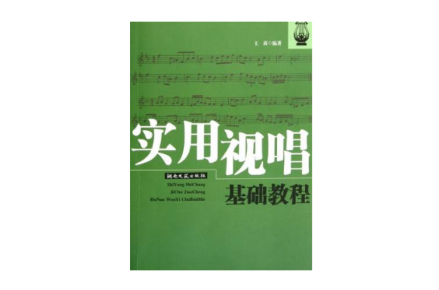 實用視唱基礎教程