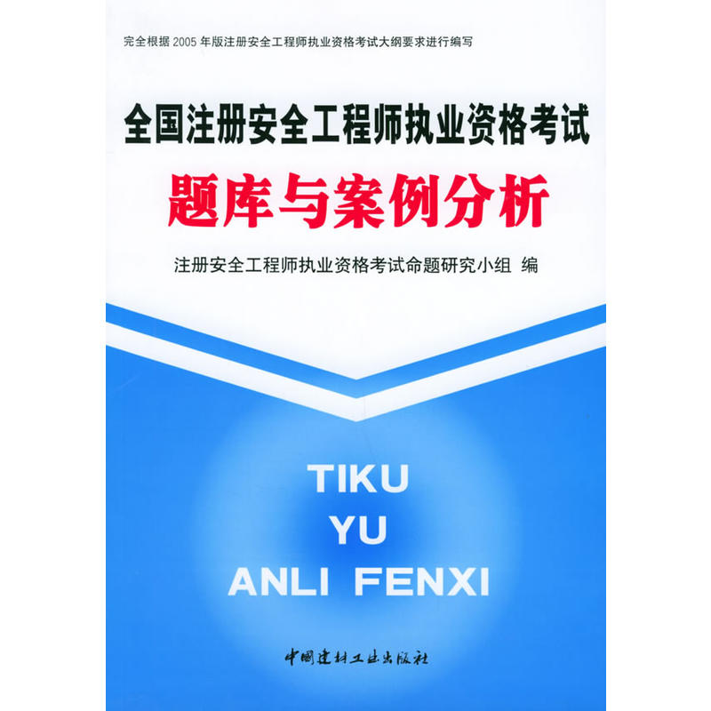 全國註冊安全工程師執業資格考試題庫與案例分析