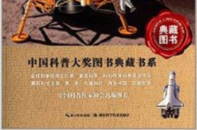 中國科普大獎圖書典藏書系：宇宙索奇