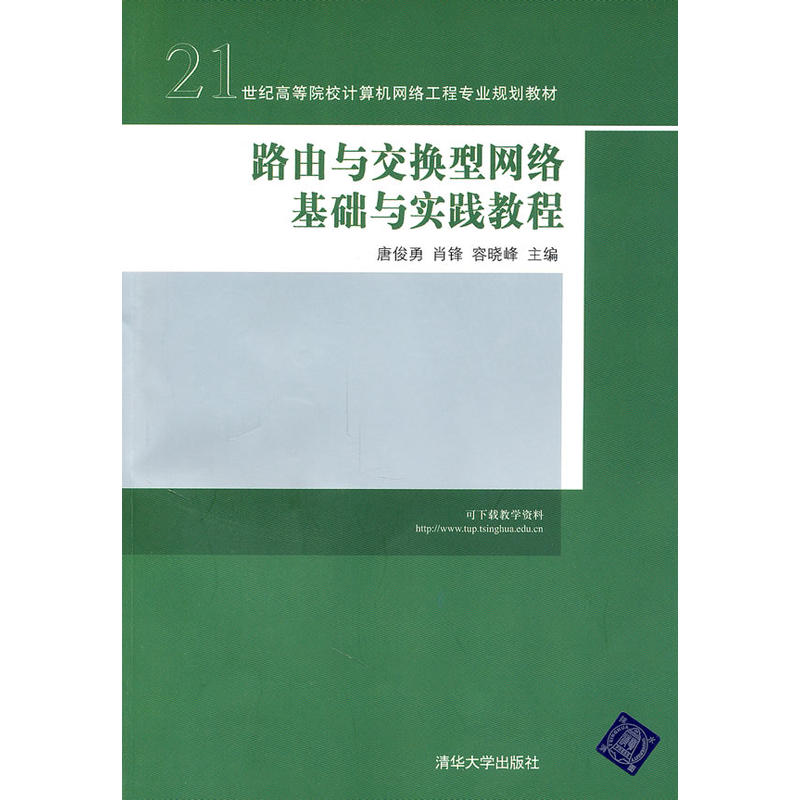 路由與交換型網路基礎與實踐教程