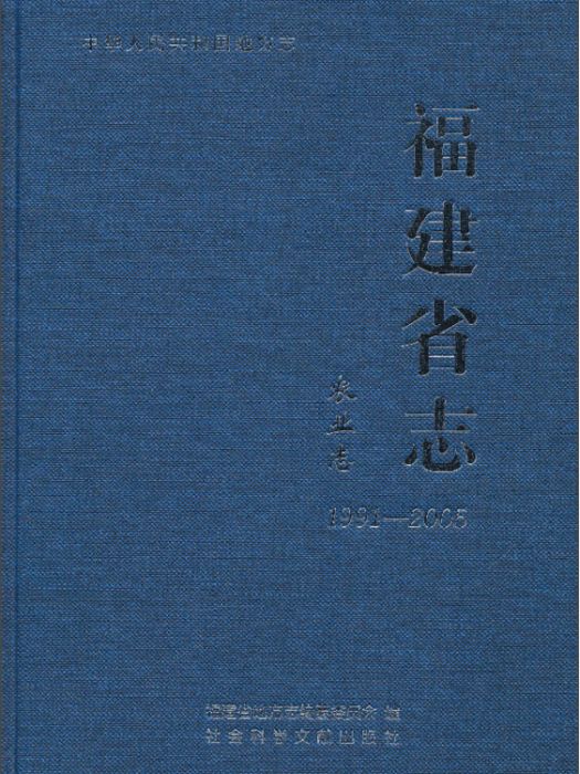 福建省志·農業志(1991-2005)