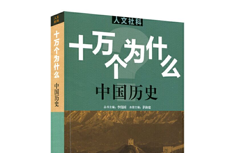 人文社科·十萬個為什麼中國歷史