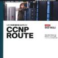 シスコ技術者認定公式ガイド CCNP ROUTE（試験番號：642-902J）