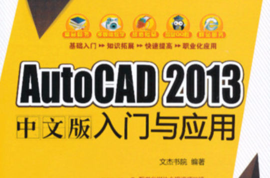 AutoCAD 2013中文版入門與套用