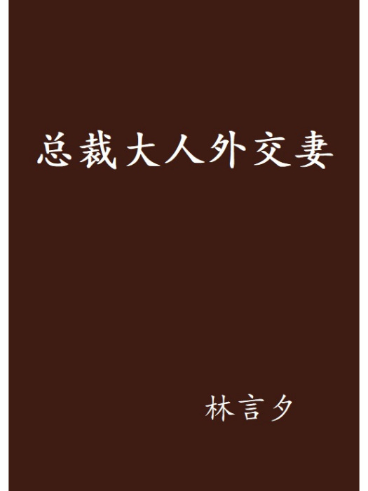 總裁大人外交妻