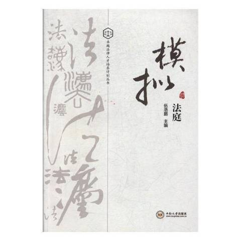 模擬法庭(2018年中南大學出版社出版的圖書)