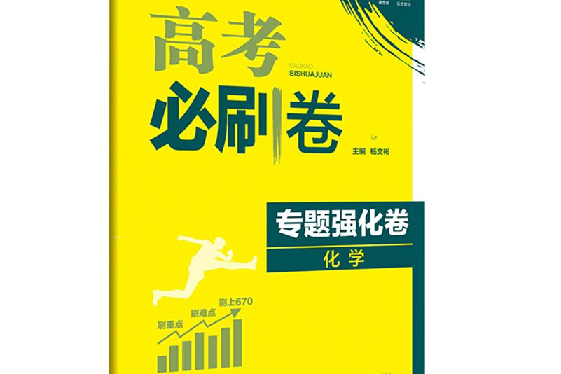 理想樹 2018新版高考必刷卷專題強化卷化學