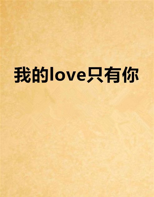 我的love只有你