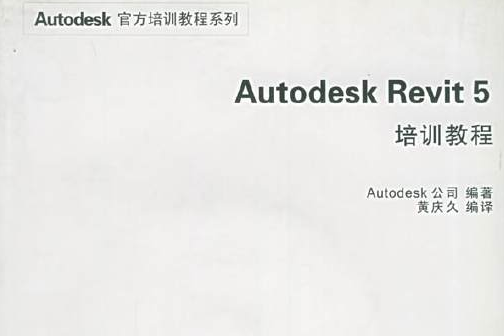 Autodesk Revit 5培訓教程