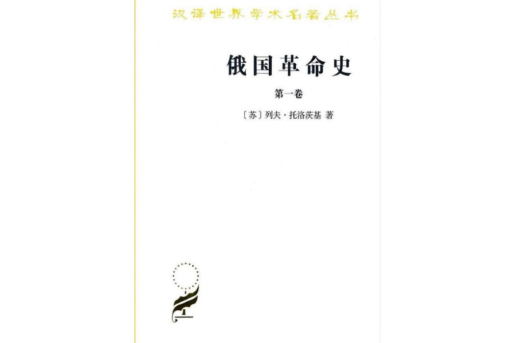 俄國革命史(商務印書館2018年出版的圖書)