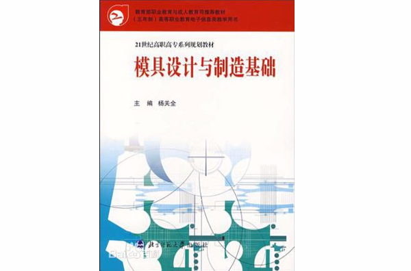 模具設計與製造基礎