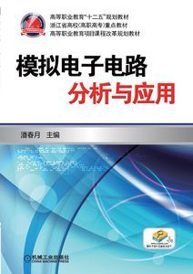 模擬電子電路分析與套用