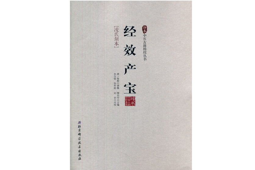 珍本中醫古籍精校叢書—經效產寶