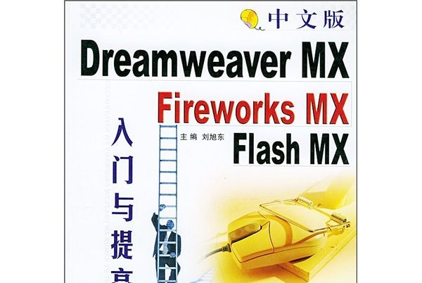 中文版Dreamweaver MX,Fireworks MX,Flash MX入門與提高