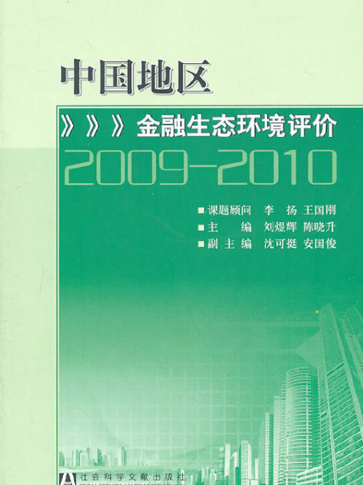 中國地區金融生態環境評價：2009-2010