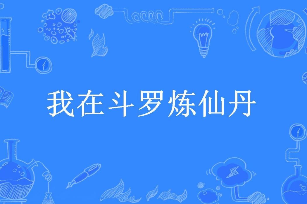 我在斗羅煉仙丹