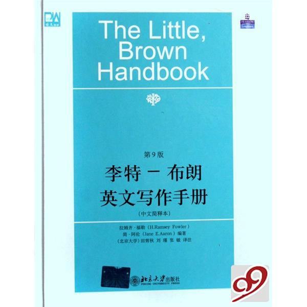 李特：布朗英文寫作手冊