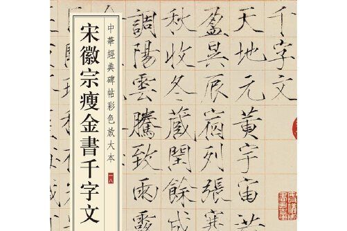 宋徽宗瘦金書千字文-中華經典碑帖彩色放大本