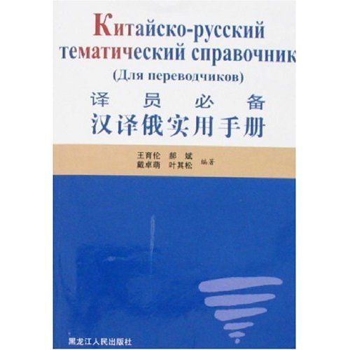 譯員必備：漢譯俄實用手冊(漢譯俄實用手冊)