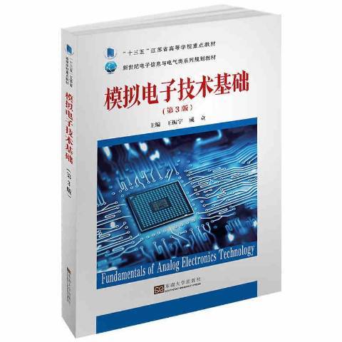 模擬電子技術基礎(2019年東南大學出版社出版的圖書)