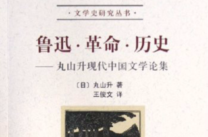 魯迅革命歷史：丸山升現代中國文學論集