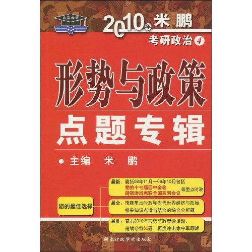 考研必備·2010年形勢與政策點題專輯