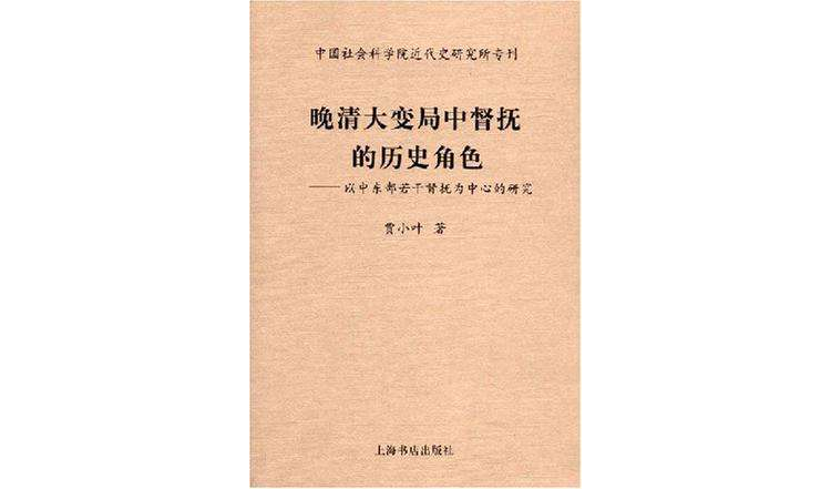 晚清大變局中督撫的歷史角色