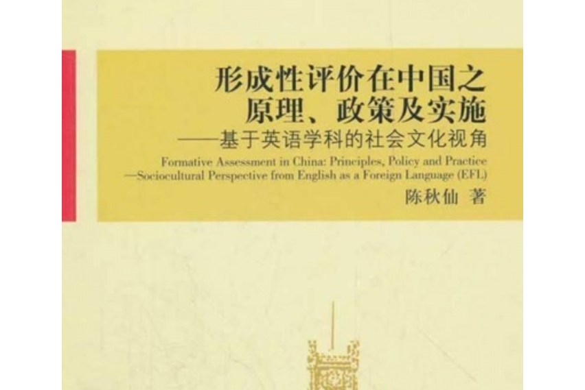 形成性評價在中國之原理、政策及實施——基於英語學科的社會文化視角