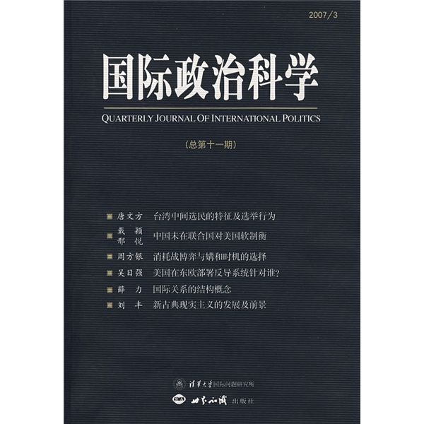 國際政治科學（2007年3月）（總第11期）