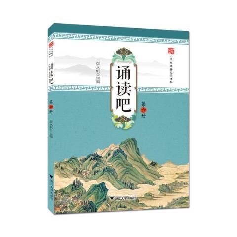 誦讀吧：第六冊