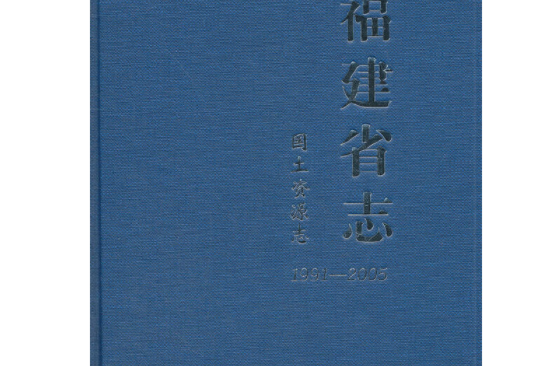 福建省志（1991-2005·國土資源志）