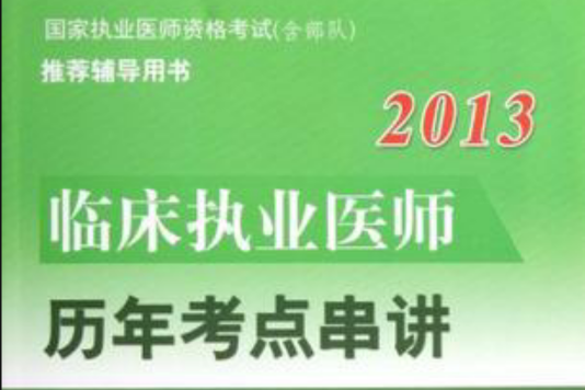 2013臨床執業醫師歷年考點串講