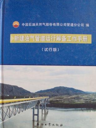 新建油氣管道運行籌備工作手冊