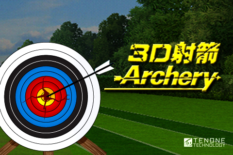 3D射箭