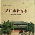 吳江市教育志/吳江市地方志系列叢書